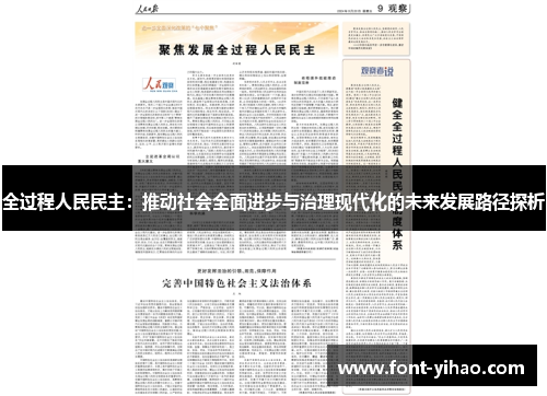 全过程人民民主：推动社会全面进步与治理现代化的未来发展路径探析