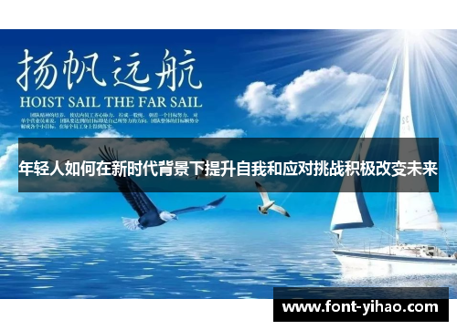 年轻人如何在新时代背景下提升自我和应对挑战积极改变未来