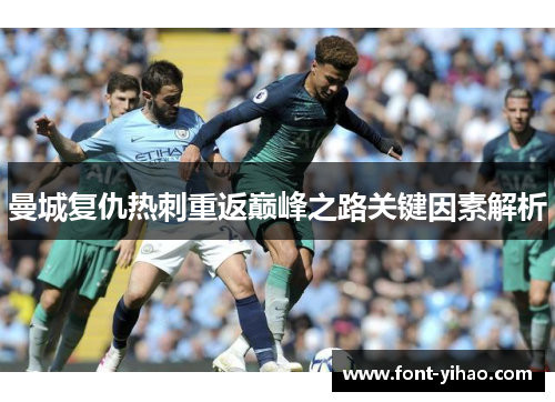 曼城复仇热刺重返巅峰之路关键因素解析