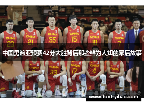 中国男篮亚预赛42分大胜背后那些鲜为人知的幕后故事