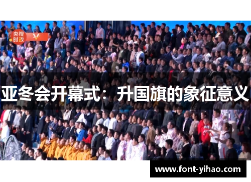 亚冬会开幕式：升国旗的象征意义
