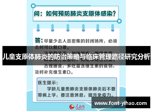 儿童支原体肺炎的防治策略与临床管理路径研究分析