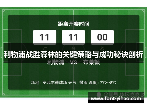 利物浦战胜森林的关键策略与成功秘诀剖析