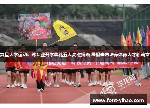 复旦大学运动训练专业开学典礼五大亮点揭晓 展望未来培养体育人才新篇章