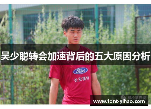 吴少聪转会加速背后的五大原因分析