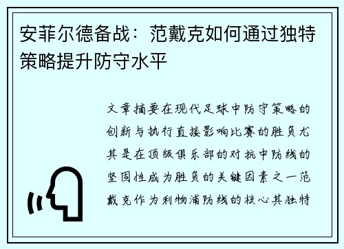 安菲尔德备战：范戴克如何通过独特策略提升防守水平