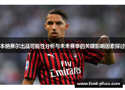 本纳赛尔出战可能性分析与未来赛季的关键影响因素探讨
