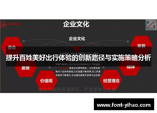 提升百姓美好出行体验的创新路径与实施策略分析