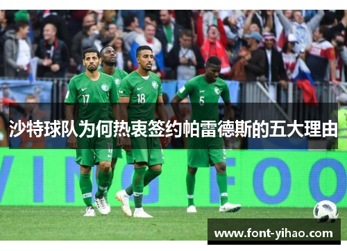 沙特球队为何热衷签约帕雷德斯的五大理由