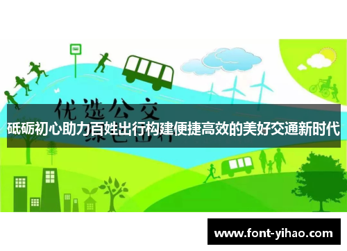 砥砺初心助力百姓出行构建便捷高效的美好交通新时代