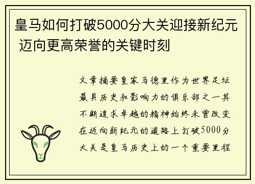 皇马如何打破5000分大关迎接新纪元 迈向更高荣誉的关键时刻