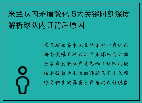 米兰队内矛盾激化 5大关键时刻深度解析球队内讧背后原因