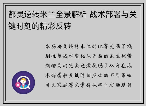 都灵逆转米兰全景解析 战术部署与关键时刻的精彩反转
