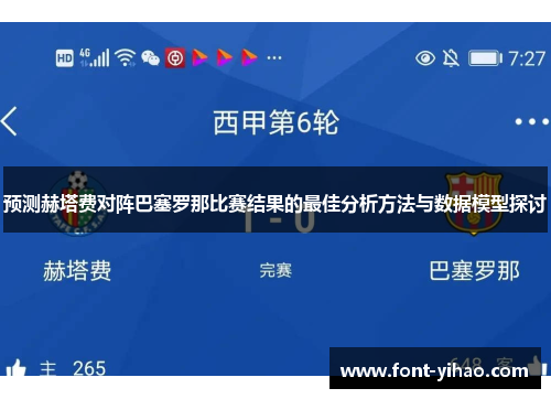 预测赫塔费对阵巴塞罗那比赛结果的最佳分析方法与数据模型探讨
