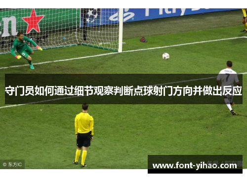 守门员如何通过细节观察判断点球射门方向并做出反应