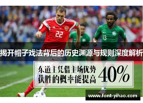 揭开帽子戏法背后的历史渊源与规则深度解析