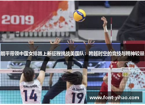 朗平带领中国女排踏上新征程挑战美国队：跨越时空的竞技与精神较量