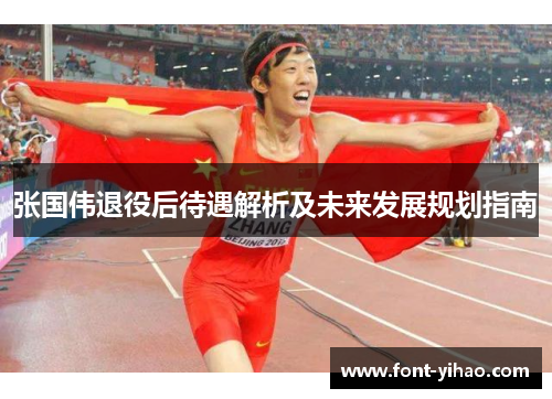 张国伟退役后待遇解析及未来发展规划指南