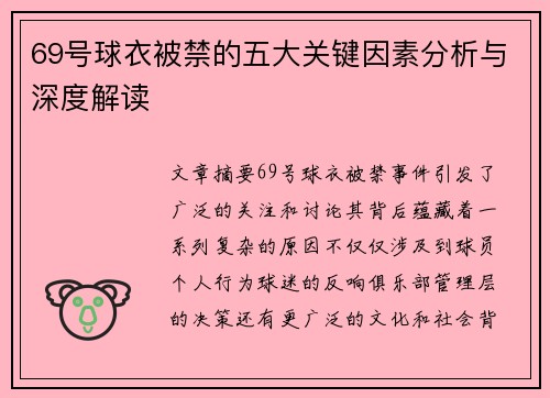 69号球衣被禁的五大关键因素分析与深度解读