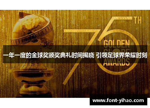 一年一度的金球奖颁奖典礼时间揭晓 引领足球界荣耀时刻