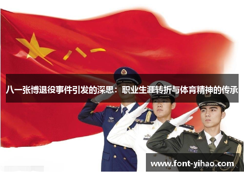 八一张博退役事件引发的深思：职业生涯转折与体育精神的传承