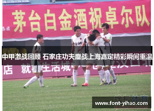 中甲激战回顾 石家庄功夫鏖战上海嘉定精彩瞬间重温