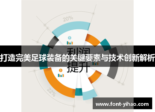 打造完美足球装备的关键要素与技术创新解析