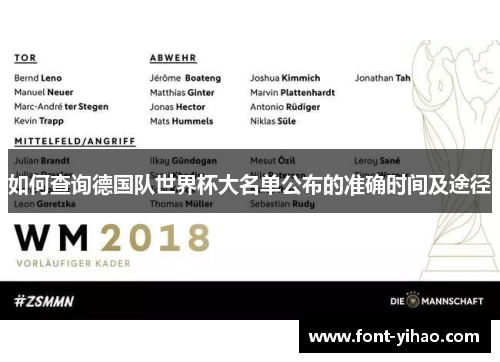 如何查询德国队世界杯大名单公布的准确时间及途径