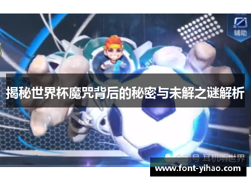 揭秘世界杯魔咒背后的秘密与未解之谜解析