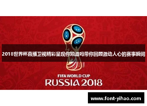 2018世界杯直播卫视精彩呈现你知道吗带你回顾激动人心的赛事瞬间