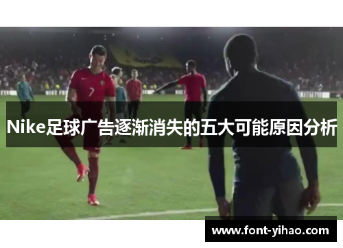 Nike足球广告逐渐消失的五大可能原因分析
