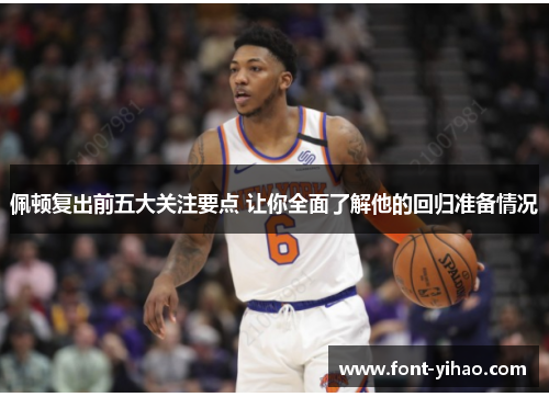 佩顿复出前五大关注要点 让你全面了解他的回归准备情况