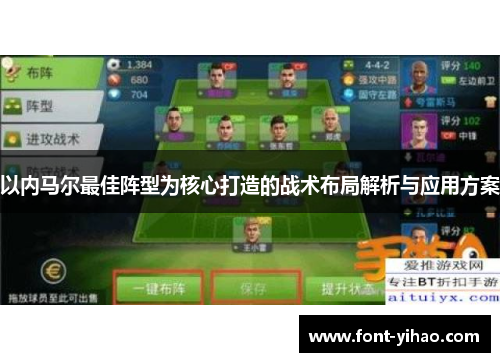 以内马尔最佳阵型为核心打造的战术布局解析与应用方案