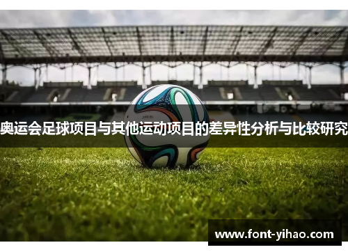 奥运会足球项目与其他运动项目的差异性分析与比较研究