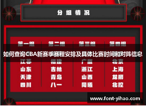 如何查询CBA新赛季赛程安排及具体比赛时间和对阵信息