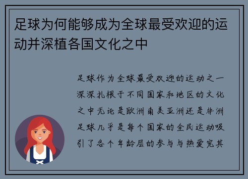 足球为何能够成为全球最受欢迎的运动并深植各国文化之中