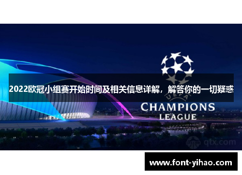 2022欧冠小组赛开始时间及相关信息详解，解答你的一切疑惑