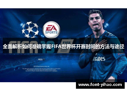 全面解析如何准确掌握FIFA世界杯开赛时间的方法与途径