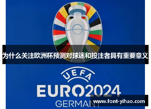 为什么关注欧洲杯预测对球迷和投注者具有重要意义 为什么关注欧洲杯预测对球迷和投注者具有重要意义