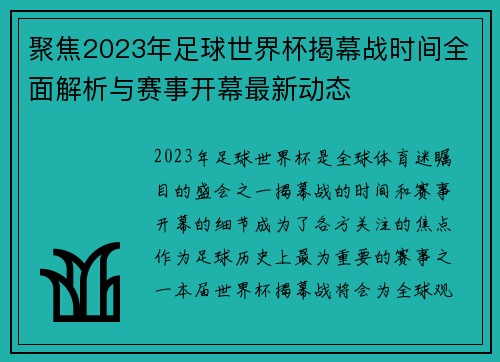 聚焦2023年足球世界杯揭幕战时间全面解析与赛事开幕最新动态