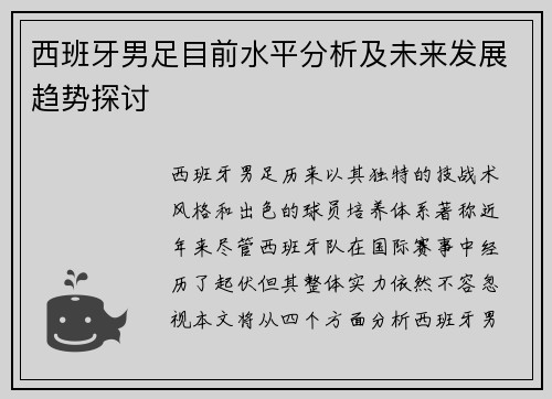 西班牙男足目前水平分析及未来发展趋势探讨