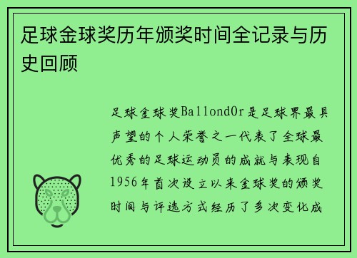 足球金球奖历年颁奖时间全记录与历史回顾