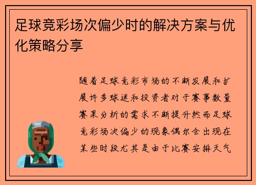 足球竞彩场次偏少时的解决方案与优化策略分享