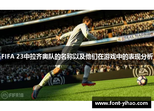 FIFA 23中拉齐奥队的名称以及他们在游戏中的表现分析