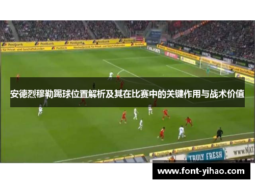 安德烈穆勒踢球位置解析及其在比赛中的关键作用与战术价值 安德烈穆勒踢球位置解析及其在比赛中的关键作用与战术价值