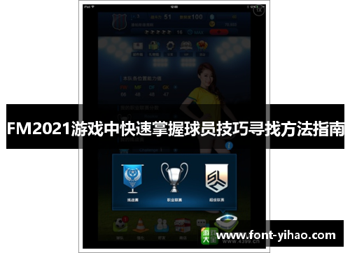 FM2021游戏中快速掌握球员技巧寻找方法指南
