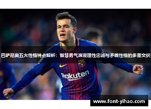 巴萨尼奥五大性格特点解析：智慧勇气浪漫理性忠诚与矛盾性格的多重交织