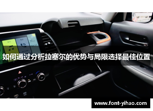 如何通过分析拉塞尔的优势与局限选择最佳位置