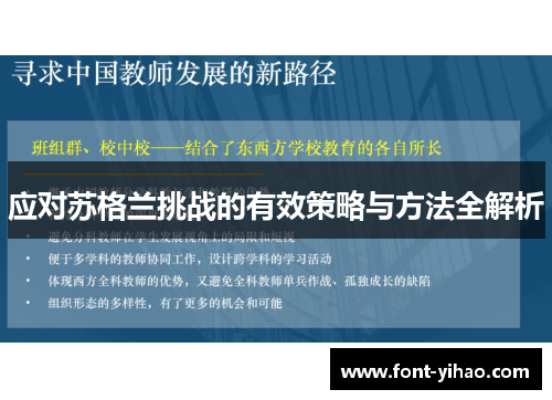 应对苏格兰挑战的有效策略与方法全解析