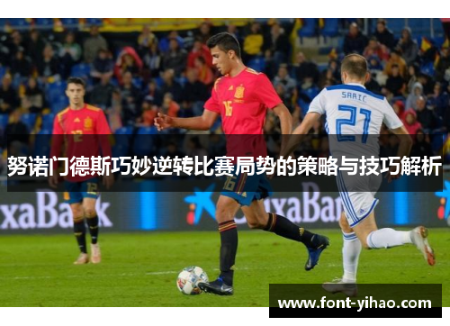 努诺门德斯巧妙逆转比赛局势的策略与技巧解析